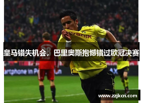 皇马错失机会，巴里奥斯抱憾错过欧冠决赛