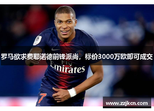 罗马欲求费耶诺德前锋派尚，标价3000万欧即可成交