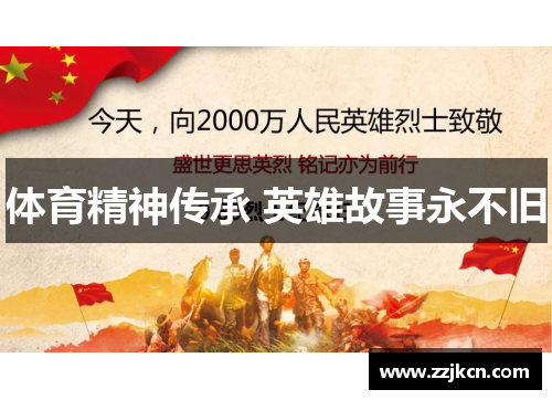 体育精神传承 英雄故事永不旧