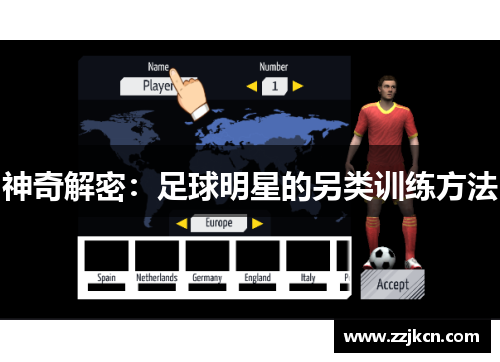 神奇解密：足球明星的另类训练方法