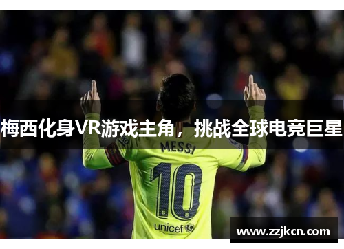 梅西化身VR游戏主角，挑战全球电竞巨星