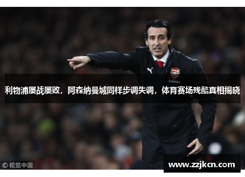 利物浦屡战屡败，阿森纳曼城同样步调失调，体育赛场残酷真相揭晓