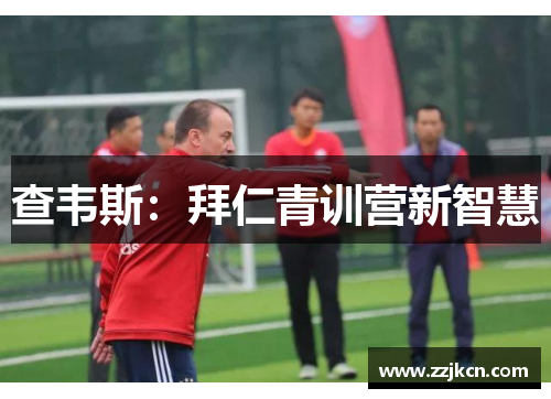 查韦斯：拜仁青训营新智慧