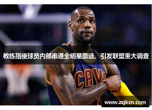 教练指使球员内部串通全明星票选，引发联盟重大调查